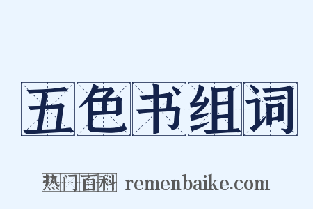五色书组词是什么意思的图片